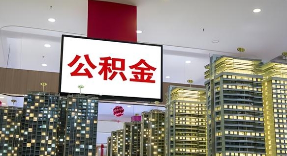 府谷公积金只能打到本人卡上吗（公积金只能本人取出嘛）